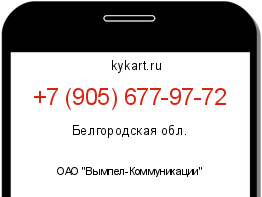 Информация о номере телефона +7 (905) 677-97-72: регион, оператор