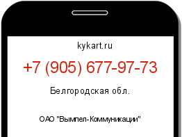 Информация о номере телефона +7 (905) 677-97-73: регион, оператор