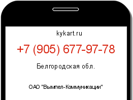 Информация о номере телефона +7 (905) 677-97-78: регион, оператор