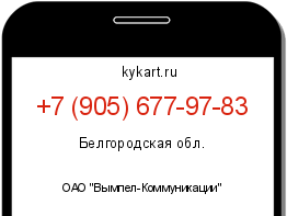 Информация о номере телефона +7 (905) 677-97-83: регион, оператор