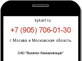 Информация о номере телефона +7 (905) 706-01-30: регион, оператор