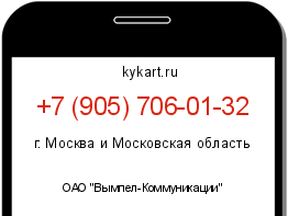 Информация о номере телефона +7 (905) 706-01-32: регион, оператор