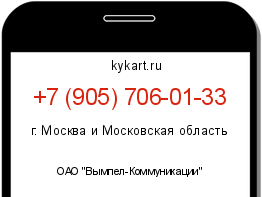 Информация о номере телефона +7 (905) 706-01-33: регион, оператор