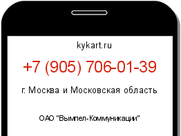Информация о номере телефона +7 (905) 706-01-39: регион, оператор