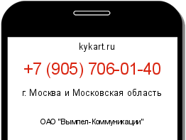 Информация о номере телефона +7 (905) 706-01-40: регион, оператор