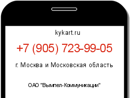 Информация о номере телефона +7 (905) 723-99-05: регион, оператор