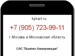 Информация о номере телефона +7 (905) 723-99-11: регион, оператор