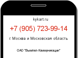Информация о номере телефона +7 (905) 723-99-14: регион, оператор