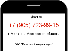 Информация о номере телефона +7 (905) 723-99-15: регион, оператор