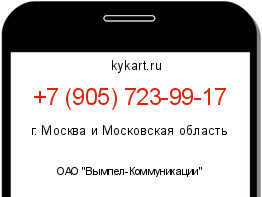 Информация о номере телефона +7 (905) 723-99-17: регион, оператор