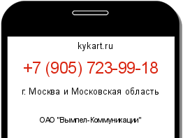 Информация о номере телефона +7 (905) 723-99-18: регион, оператор