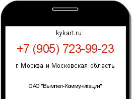 Информация о номере телефона +7 (905) 723-99-23: регион, оператор