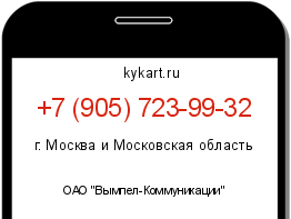 Информация о номере телефона +7 (905) 723-99-32: регион, оператор