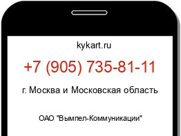 Информация о номере телефона +7 (905) 735-81-11: регион, оператор