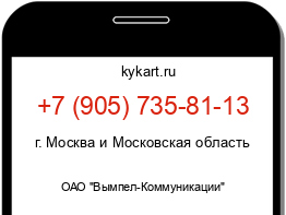 Информация о номере телефона +7 (905) 735-81-13: регион, оператор