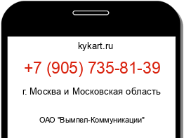 Информация о номере телефона +7 (905) 735-81-39: регион, оператор