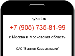 Информация о номере телефона +7 (905) 735-81-99: регион, оператор