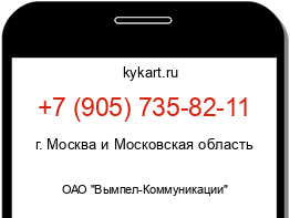 Информация о номере телефона +7 (905) 735-82-11: регион, оператор