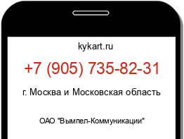 Информация о номере телефона +7 (905) 735-82-31: регион, оператор