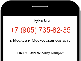 Информация о номере телефона +7 (905) 735-82-35: регион, оператор