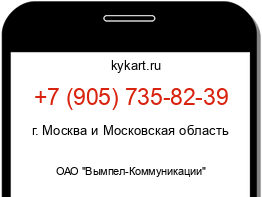 Информация о номере телефона +7 (905) 735-82-39: регион, оператор