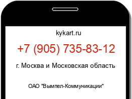 Информация о номере телефона +7 (905) 735-83-12: регион, оператор