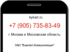 Информация о номере телефона +7 (905) 735-83-49: регион, оператор