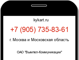 Информация о номере телефона +7 (905) 735-83-61: регион, оператор