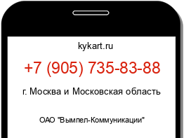 Информация о номере телефона +7 (905) 735-83-88: регион, оператор