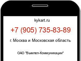 Информация о номере телефона +7 (905) 735-83-89: регион, оператор