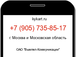 Информация о номере телефона +7 (905) 735-85-17: регион, оператор