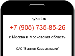 Информация о номере телефона +7 (905) 735-85-26: регион, оператор