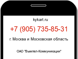 Информация о номере телефона +7 (905) 735-85-31: регион, оператор