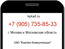 Информация о номере телефона +7 (905) 735-85-33: регион, оператор