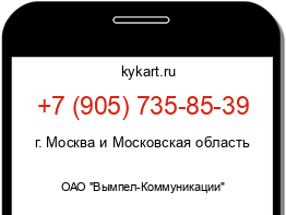 Информация о номере телефона +7 (905) 735-85-39: регион, оператор