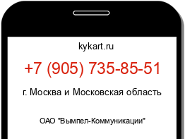 Информация о номере телефона +7 (905) 735-85-51: регион, оператор