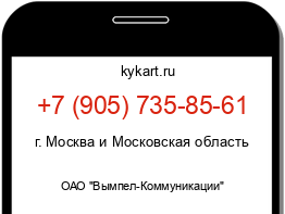 Информация о номере телефона +7 (905) 735-85-61: регион, оператор