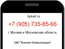 Информация о номере телефона +7 (905) 735-85-66: регион, оператор