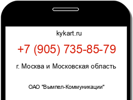 Информация о номере телефона +7 (905) 735-85-79: регион, оператор
