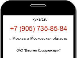 Информация о номере телефона +7 (905) 735-85-84: регион, оператор
