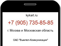 Информация о номере телефона +7 (905) 735-85-85: регион, оператор