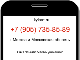 Информация о номере телефона +7 (905) 735-85-89: регион, оператор