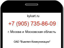 Информация о номере телефона +7 (905) 735-86-09: регион, оператор