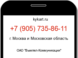 Информация о номере телефона +7 (905) 735-86-11: регион, оператор