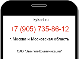 Информация о номере телефона +7 (905) 735-86-12: регион, оператор