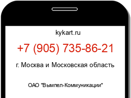 Информация о номере телефона +7 (905) 735-86-21: регион, оператор
