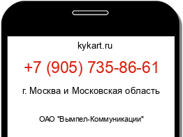 Информация о номере телефона +7 (905) 735-86-61: регион, оператор
