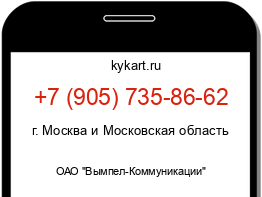 Информация о номере телефона +7 (905) 735-86-62: регион, оператор