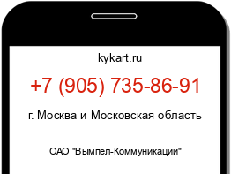 Информация о номере телефона +7 (905) 735-86-91: регион, оператор