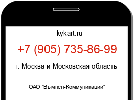 Информация о номере телефона +7 (905) 735-86-99: регион, оператор